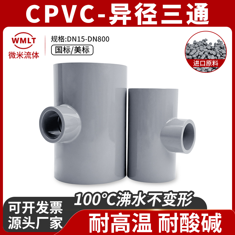 CPVC异径三通变径管配件