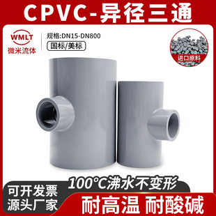 CPVC异径三通PVC C管变径给水管三通国标美标SCH80氯化聚氯乙烯