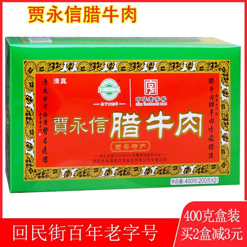 贾永信腊牛肉400g清真美食陕西西安回民街特产中华老字号真空包装