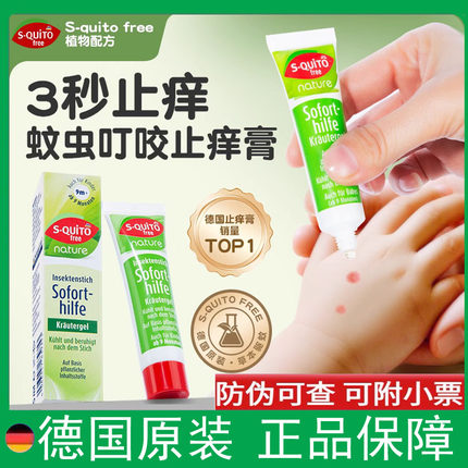 DM德国婴儿蚊子叮咬膏s-quito free儿童宝宝蚊虫叮咬跳蚤咬止痒膏