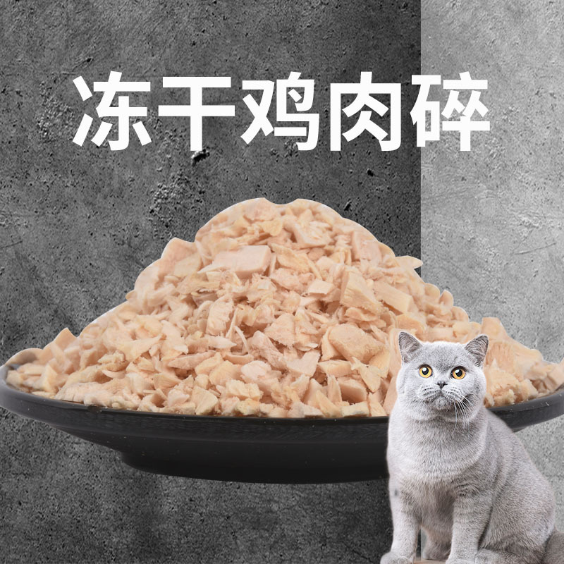 启醇冻干鸡肉碎猫咪狗狗宠物零食营养辅食主食拌猫粮伴侣厂家