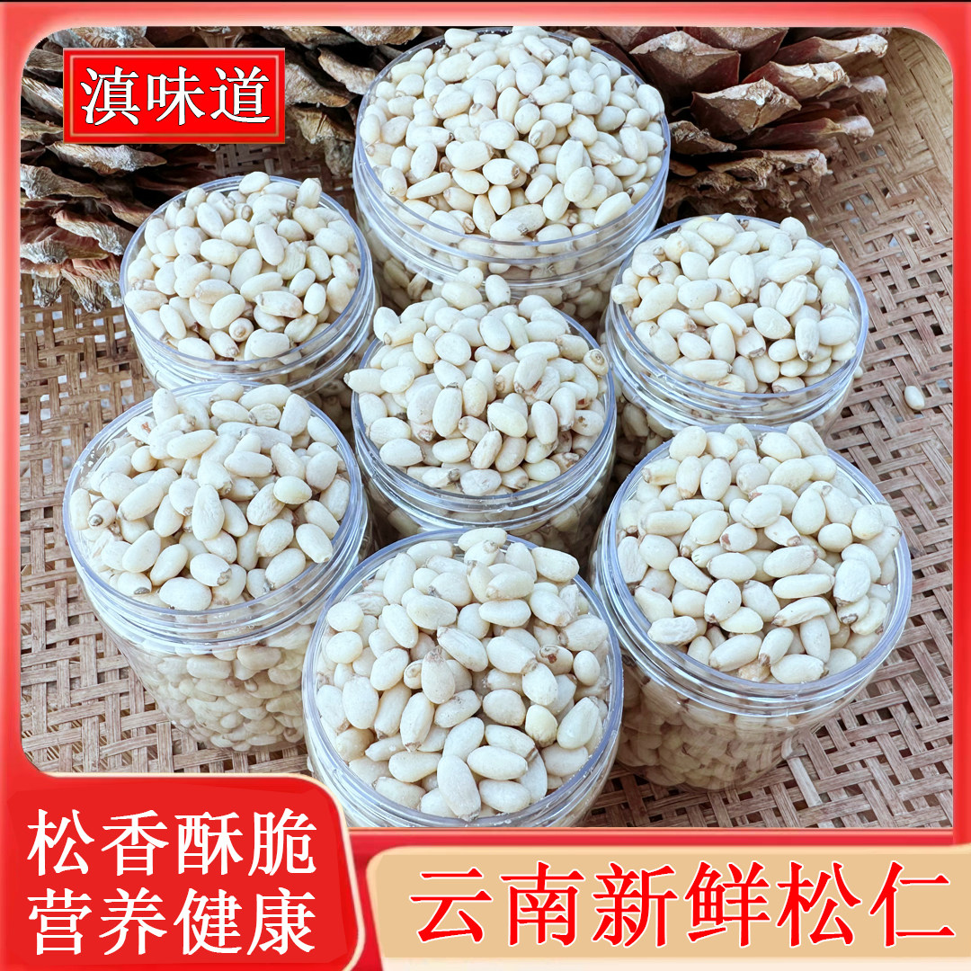 原味2026云南新松子仁熟食东北新货特大颗粒即食松仁烘培坚果