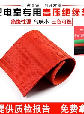 高压绝缘垫 配电房用6/10/25/35kv/3/5/8/10mm 条纹红色橡胶板