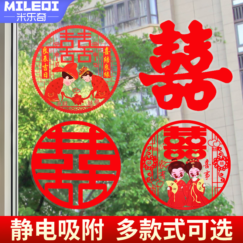 结婚喜字贴婚房布置卧室房门客厅窗户装饰静电免胶贴婚庆用品大全