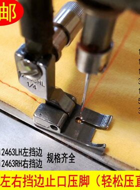 平车固定挡边压脚0.1  0.3 0.6左右止口切线压明线压脚12463RH/LH