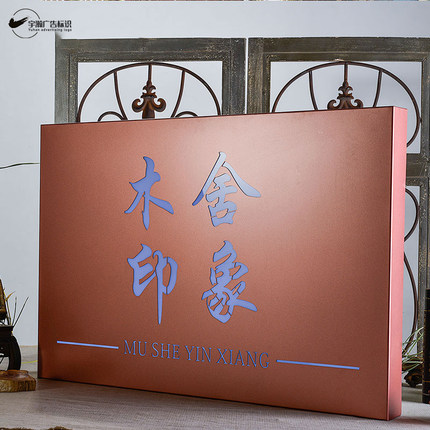 仿古拉丝广告牌制作户外门头创意生锈镂空灯箱led发光字招牌定做