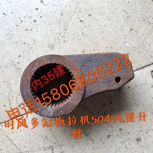 提升臂拖拉机 时风拖拉机配件时风200 304504 250 内提升臂 240