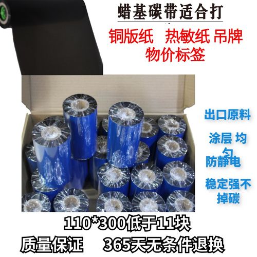 增强蜡基碳带110mm 300m 90 70条码标签打印机纸色带热转印包邮
