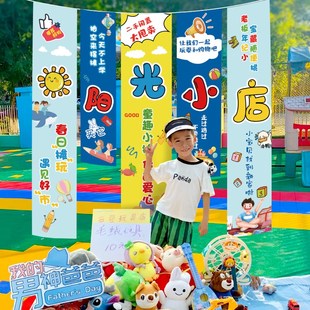 跳蚤市场条幅挂布幼儿园爱心义卖小学生校摆摊位集市装饰场景布置