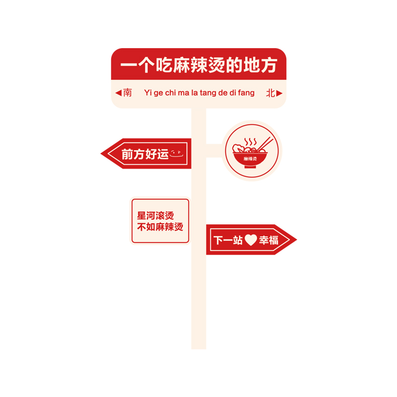 螺蛳粉内装饰网红米粉餐饮店打卡拍照区创意墙面装修广告贴纸图挂