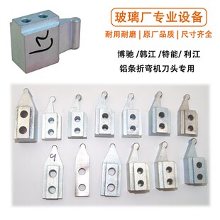 博驰铝条折弯机刀头特能/韩江中空玻璃铝条全自动折弯机专用刀头