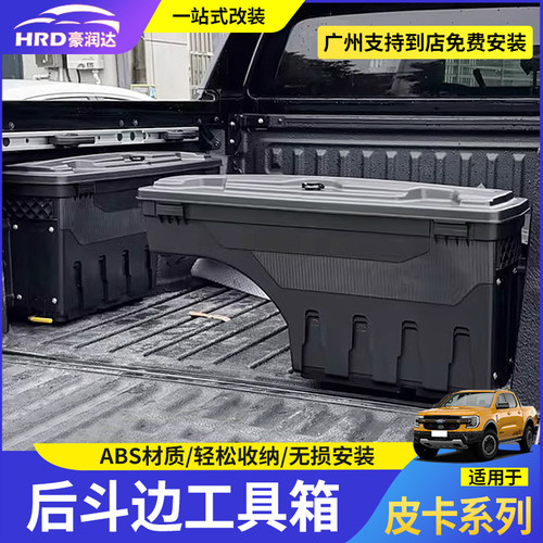 适用23-24款福特ranger游骑侠皮卡改装后斗工具箱边箱收纳箱尾箱