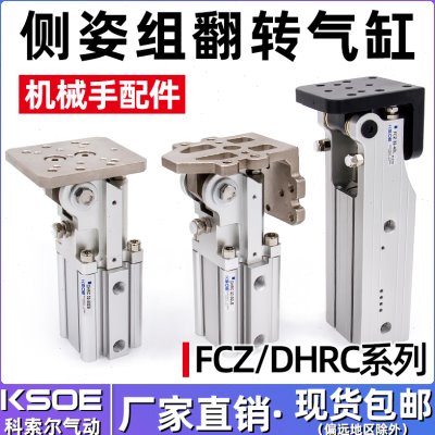 翻转气缸FCZ32-40L/40-45/DHRC齿轮齿条铰链侧姿组90度机械手配件