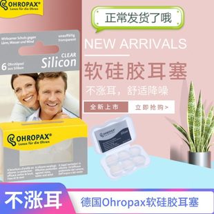 舒适不涨耳 德国ohropax隔音睡眠耳塞硅胶防噪音宿舍降噪静音睡觉