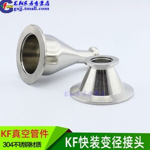 304不锈钢真空大小头 KF真空变径接头 卡箍异径卡盘KF16