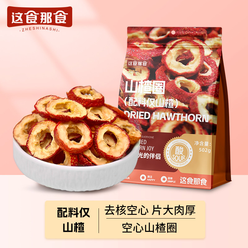 这食那食去核山楂圈502g