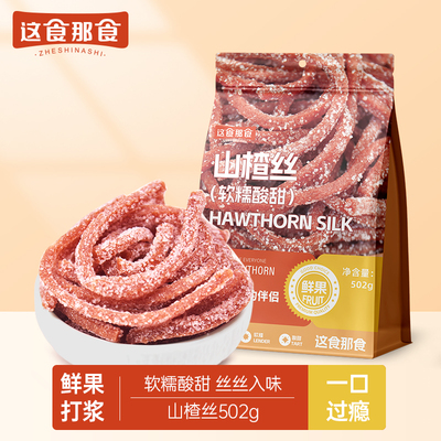 雪花山楂丝502g零食酸甜蜜饯果脯