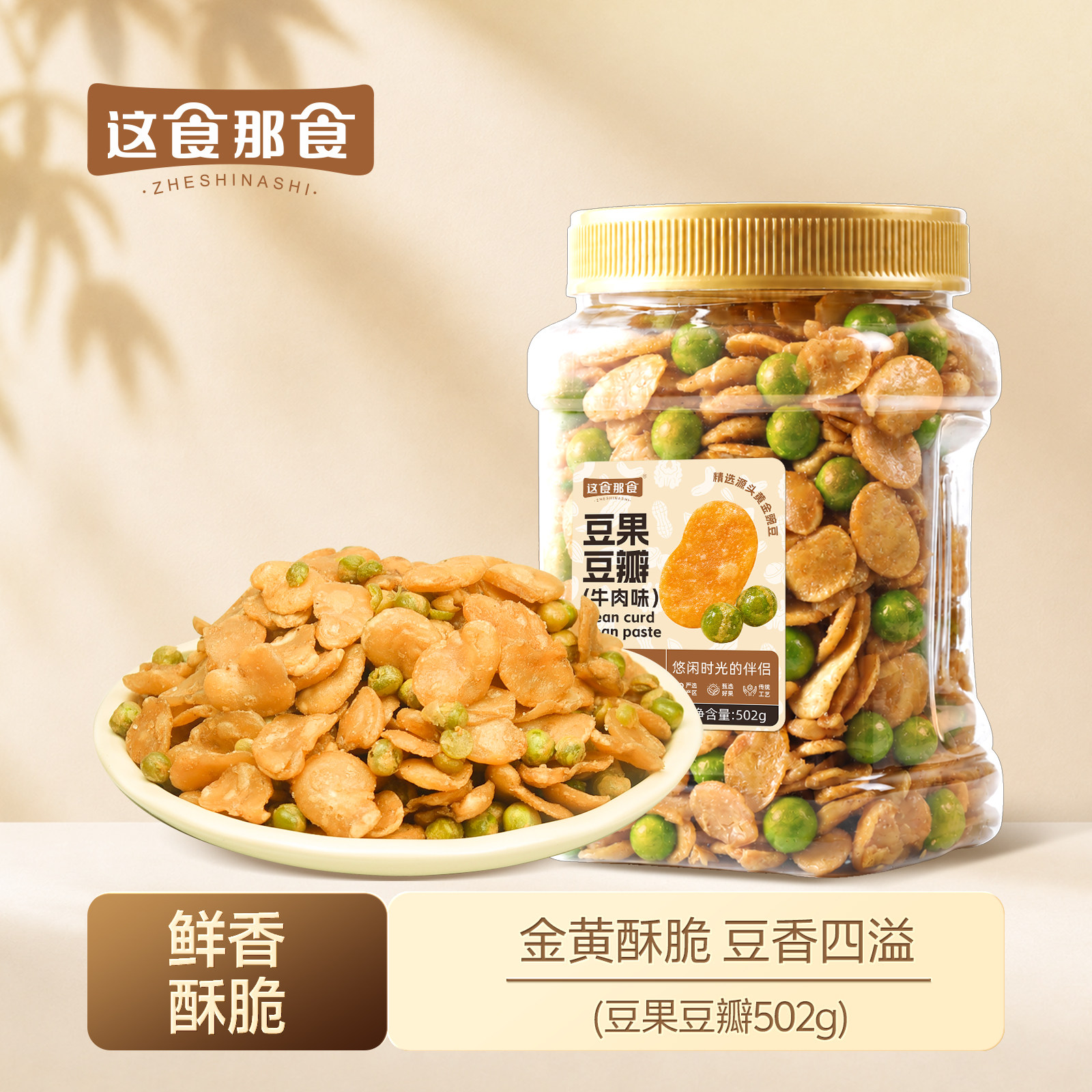 这食那食豆瓣牛肉味罐装兰花豆