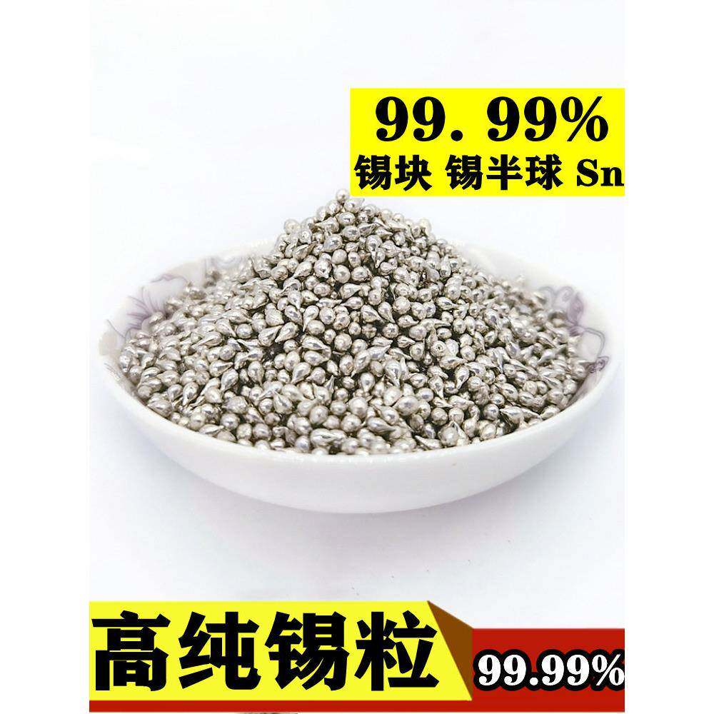 锡粒纯锡粒纯锡块Sn工业金属锡纯无铅锡块锡球锡半球锡条