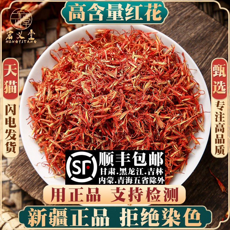 红花材新疆红花泡茶泡脚药用 新货泡水喝的红花另售艾叶