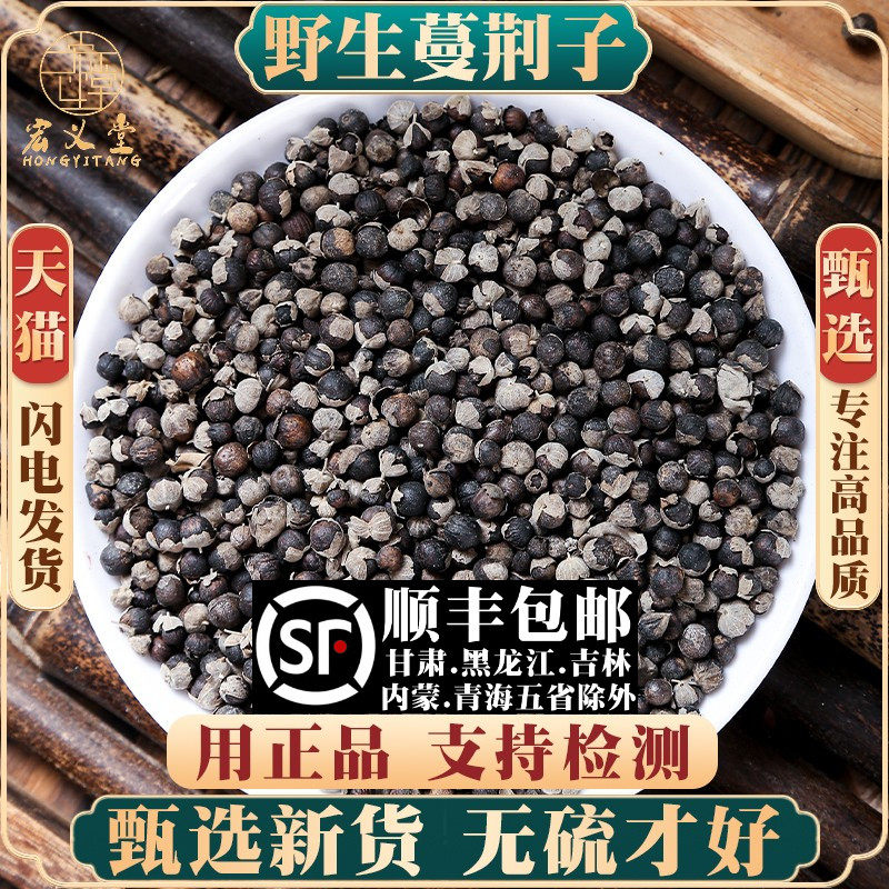 野生蔓荆子材500克/250/100g曼菁子蔓荆籽蔓京万荆蔓青子