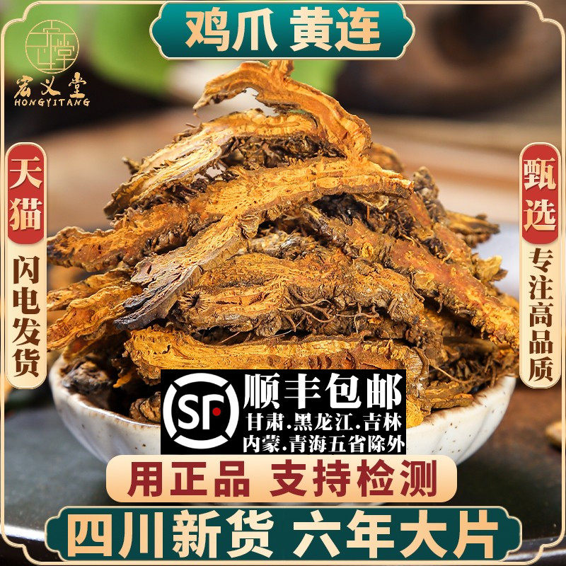 黄连药材100g黄连材黄连水黄连茶黄莲川连鸡爪黄连刺黄连根片