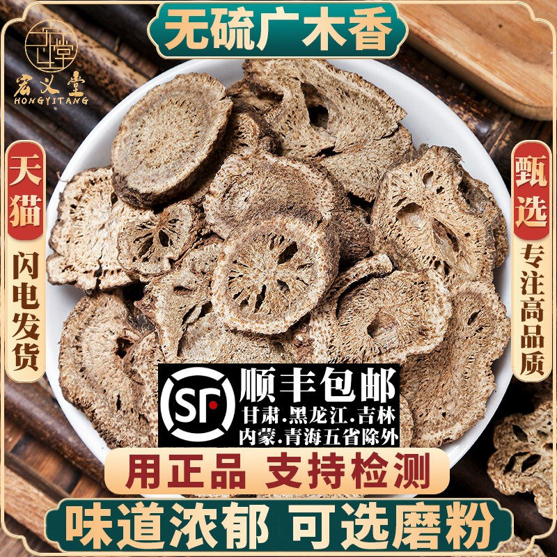 无硫广木香500g250g100克新货木香片木香木香粉木香材
