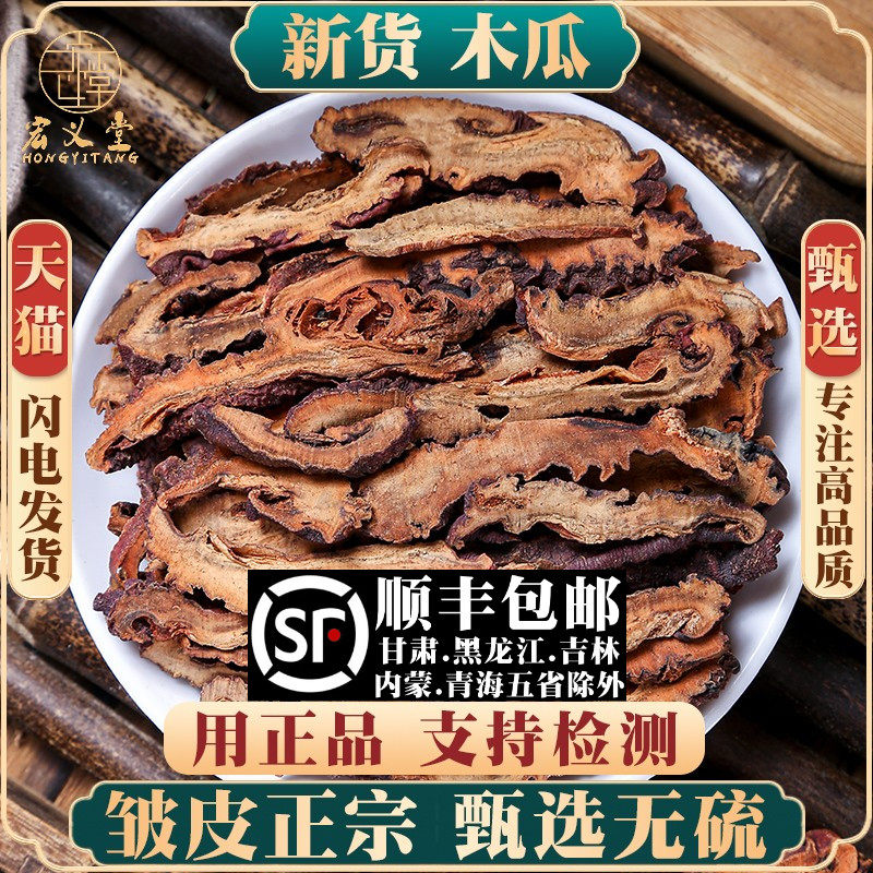 野生木瓜材500g250g100克药用皱皮木瓜干川木瓜片宣木瓜丝干