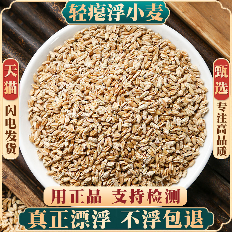 正宗浮小麦500g250g克轻瘪浮小麦的功效材止汗茶可搭甘草大枣