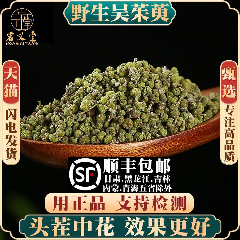吴茱萸材250克 吴茱萸粉 涌泉穴贴足贴非500g 中花吴茱萸