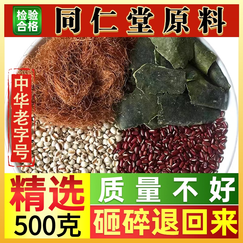 同仁堂中药材组合套餐薏米仁赤小豆冬瓜皮玉米须薏苡仁50-500克