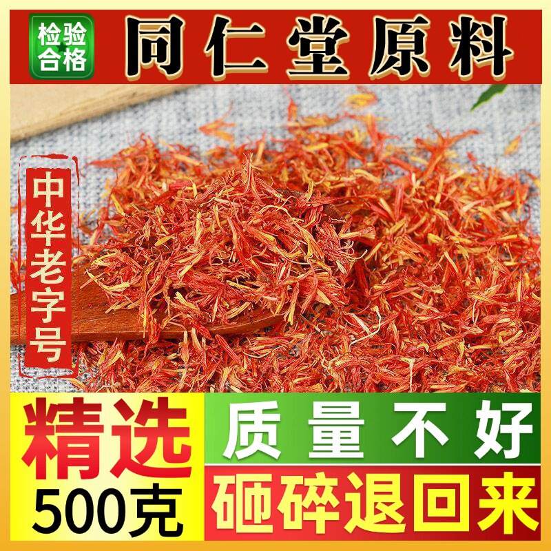 同仁堂红花中药材新疆红花药用食用泡脚洗澡散装500克足浴包