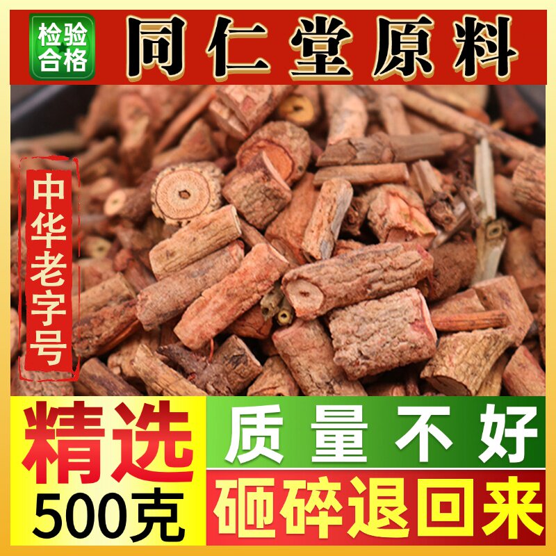 同仁堂中药材中药材茜草根500克西草根 血茜草血见愁过山龙红茜根