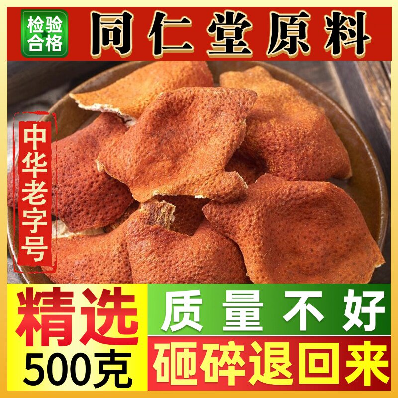 陈皮个500g大红袍桔子皮川红橘皮泡茶泡水四川陈皮干桔皮