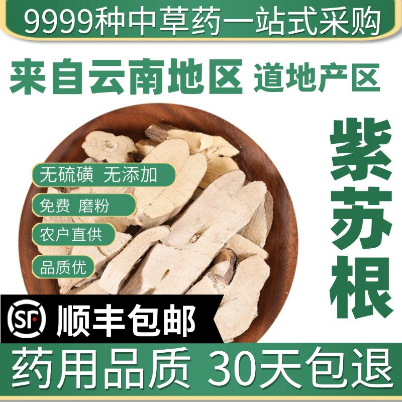 材特级野生紫苏根 苏根  酥子根  苏子根 苏根 新货50克