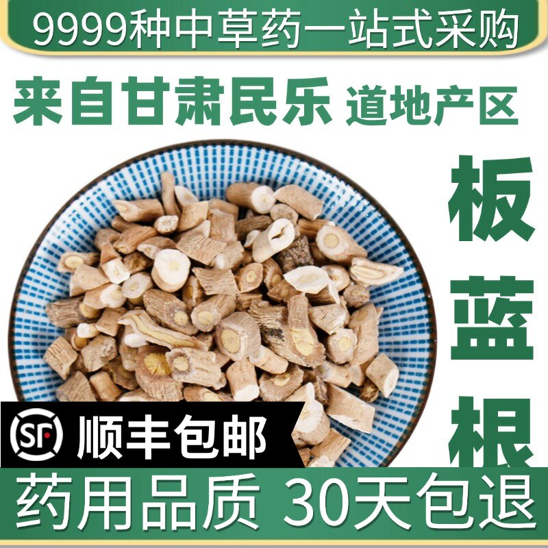 材野生特级板蓝根50克g新货板蓝根片切段干板蓝根块泡水