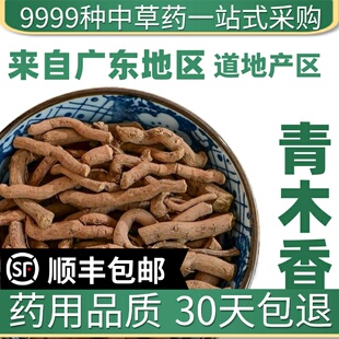 材店铺野生特级青木香 马兜铃根 土青木香 青藤香 50g