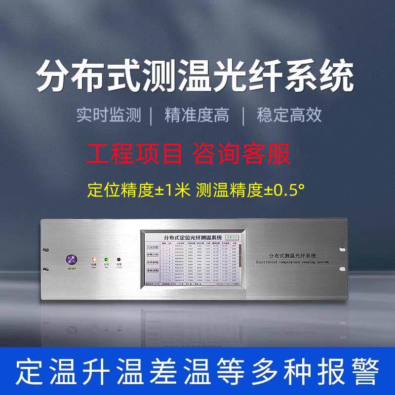 测温光纤主机分布式感温光缆高低温报警隧道管廊油罐火灾监测系统