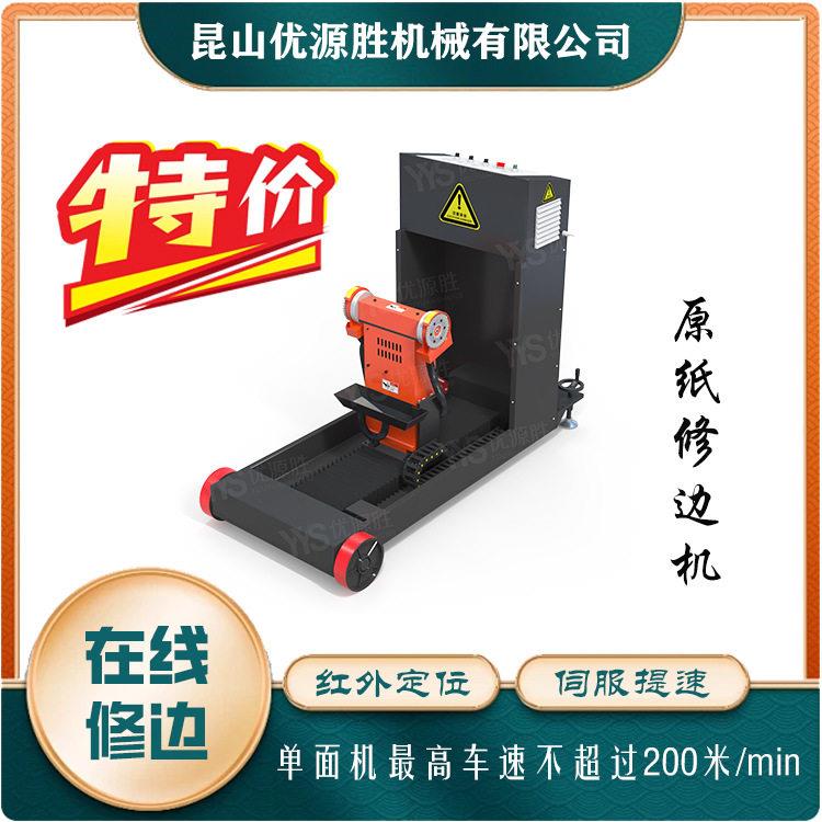 在线原纸修边机 全自动巡航不伤纸 红外定位精度 移动作业便捷