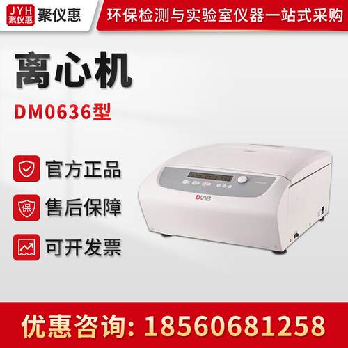 Dragonlab北京DM0636 实验室多用途离心机