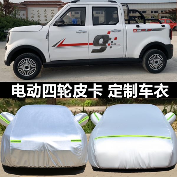 定做电动四轮皮卡车衣车罩防晒防雨雪隔热遮阳篷布电动车外套车棚