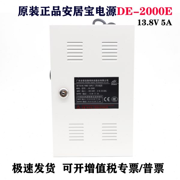 正品原装安居宝电源13.8V5A楼宇对讲系统门禁主机 AJB-DE-2000E/A