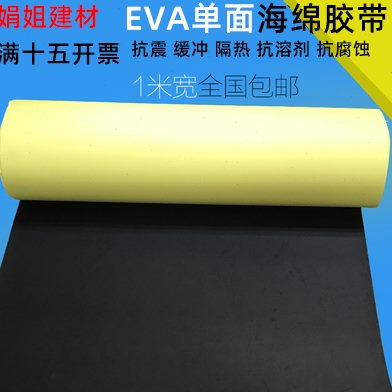 eva泡棉单面胶自粘泡沫密封胶垫防撞防震缓冲汽车工业隔音海绵条