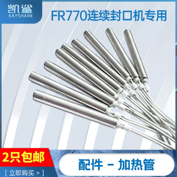 900/770/980自动连续封口机电热管加热管发热管发热棒220V300W