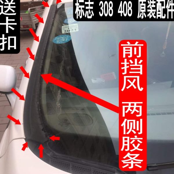 原装 标志 308 408 前挡压条前挡风玻璃胶条两侧胶条密封条防水条