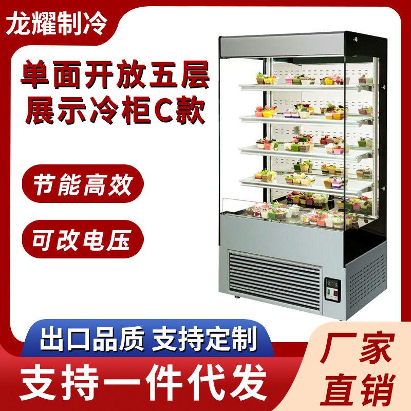 面开放式保鲜柜五层展示冷柜C款水果蛋糕甜品商用蛋糕展示柜