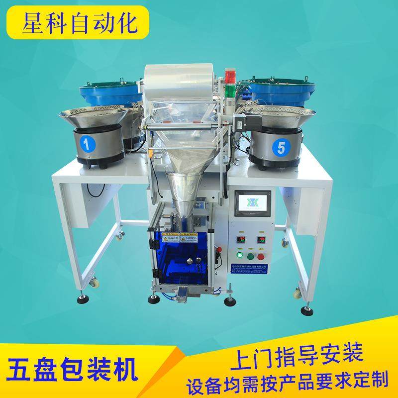 厂家自动化机械设备五金紧固件包装机螺丝垫片5盘自动包装机