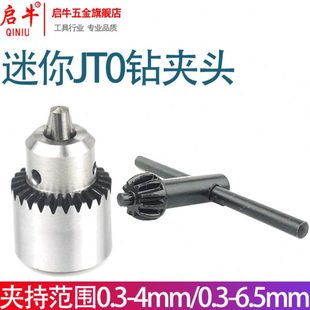 启牛JT0微型迷你电磨夹头电钻卡头DIY精密夹头0.3 6.5mmJTO 0.3