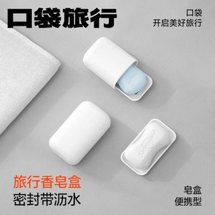 密封带盖肥皂盒新款 口袋旅行旅行肥皂盒出差便携式 沥水收纳香皂盒
