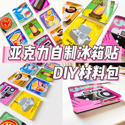 自制手工冰箱贴磁吸透明ins正方形带磁片亚克力diy圆形材料包配件